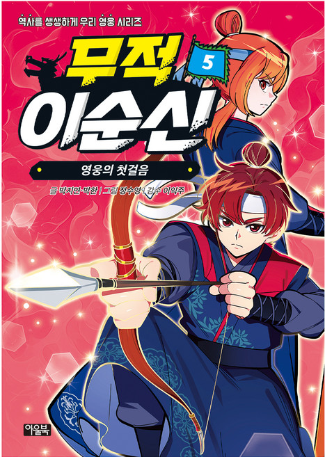 무적 이순신 5: 영웅의 첫걸음, 5권, 아울북, 박지연, 박한