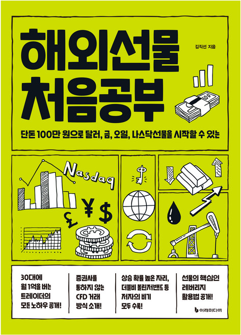해외선물 처음공부:단돈 100만 원으로 달러 금 오일 나스닥선물을 시작할 수 있는, 이레미디어, 김직선