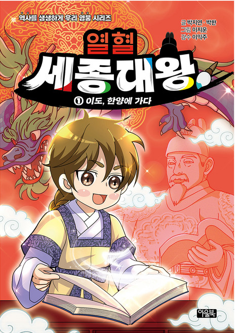 열혈 세종대왕 1: 이도 한양에 가다:역사를 생생하게 우리 영웅 시리즈, 아울북, 박지연, 박한, 1권