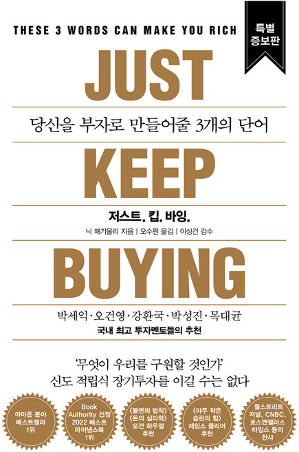 저스트. 킵. 바잉. (특별증보판), 닉 매기울리, 서삼독