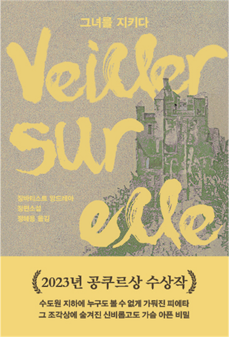 그녀를 지키다, 장바티스트 앙드레아, 열린책들