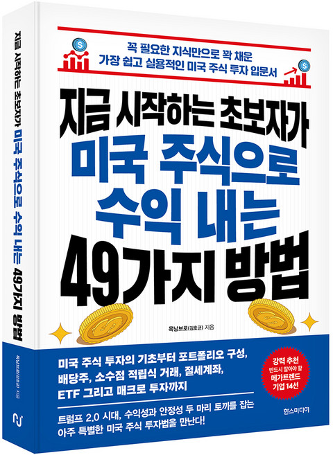지금 시작하는 초보자가 미국 주식으로 수익 내는 49가지 방법:꼭 필요한 지식만으로 꽉 채운 가장 쉽고 실용적인 미국 주식 투자 입문서, 한스미디어, 목남브로(김호균)