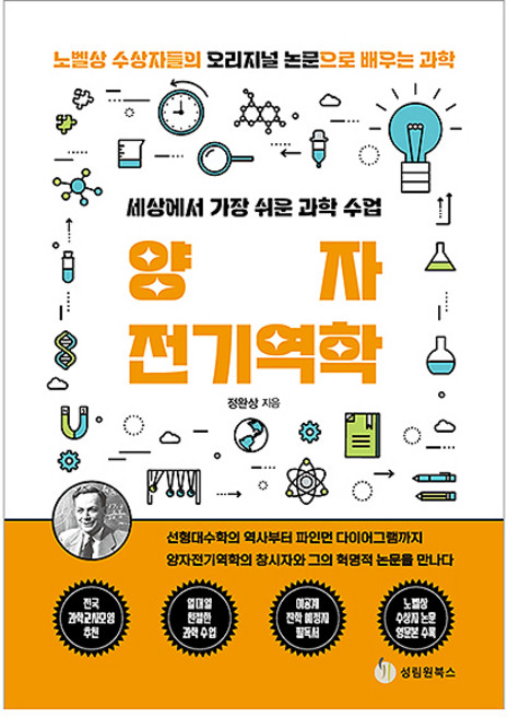 세상에서 가장 쉬운 과학 수업: 양자전기역학, 성림원북스, 정완상