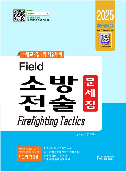 2025 필드 소방전술 문제집, 마루나