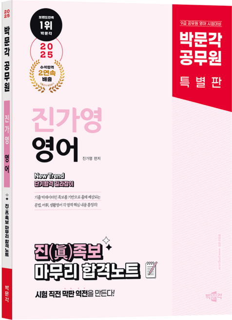 10위 - 2025 공무원 New Trend 진가영 영어 진족보 마무리 합격노트:9급 공무원 영어 시험대비, 박문각
