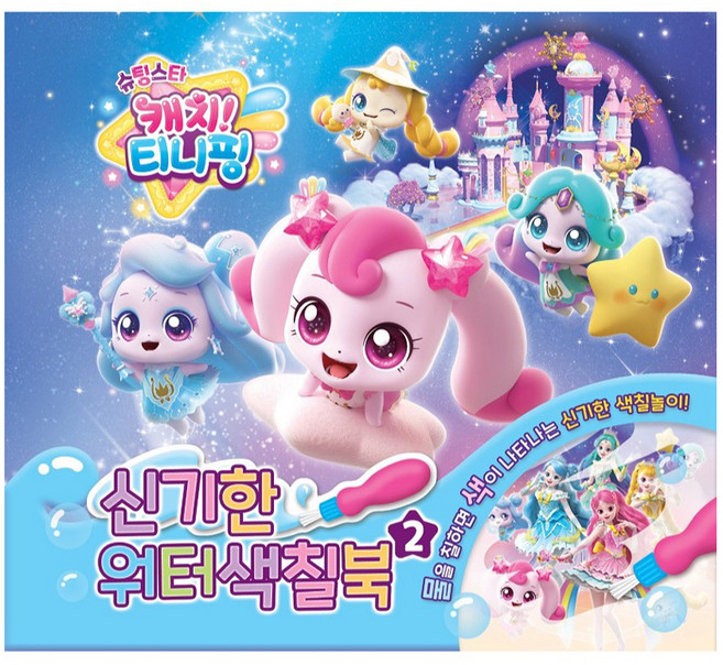 슈팅스타 캐치티니핑 신기한 워터색칠북, 유니콘, 2권