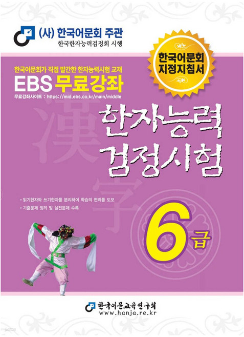 2025 한자능력검정시험 6급, 한국어문교육연구회