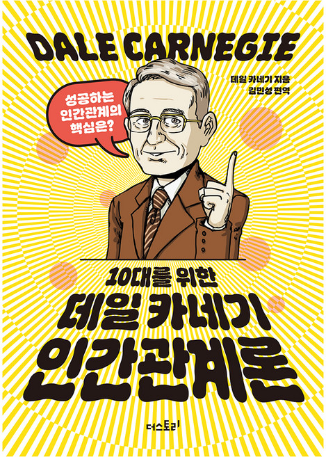 10대를 위한 데일 카네기 인간관계론, 더스토리