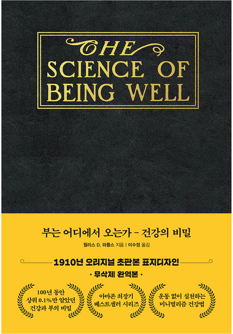 부는 어디에서 오는가 : 건강의 비밀 무삭제 완역본, 도서, 더스토리, 월러스 워틀스