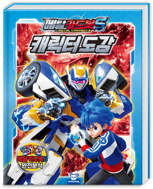 메탈카드봇S 캐릭터도감, 도티도그, 상세내용 참조