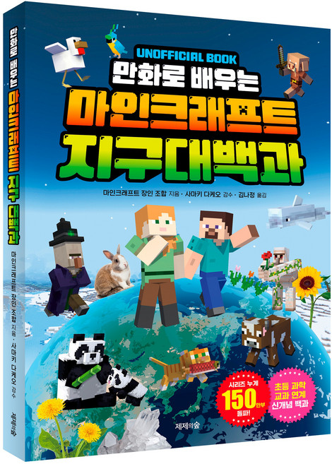만화로 배우는 마인크래프트 지구 대백과, 지구대백과, 제제의숲, 마인크래프트 장인 조합