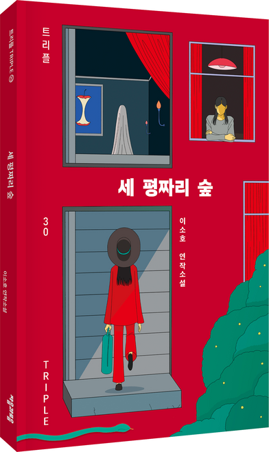 세 평짜리 숲, 자음과모음, 이소호