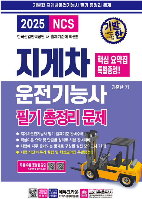2025 기발한 지게차운전기능사 필기 총정리문제, 크라운출판사