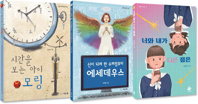 고등학교 진학 전 소설로 찍먹하는 청소년 이과 감성 문학 세트, 씨드북, 김성미, 라의연, 남세오