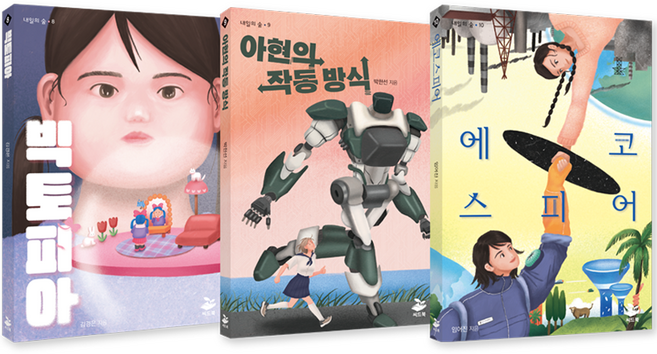 기관 추천 및 선정 청소년 SF 세트, 씨드북, 김경은, 박한선, 임어진