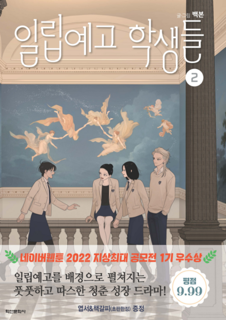 일립예고 학생들 2, 학산문화사, 백본