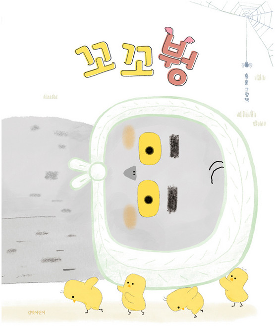 꼬꼬붱, 길벗어린이