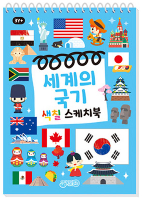 세계의국기 색칠스케치북, 지원출판, 도서