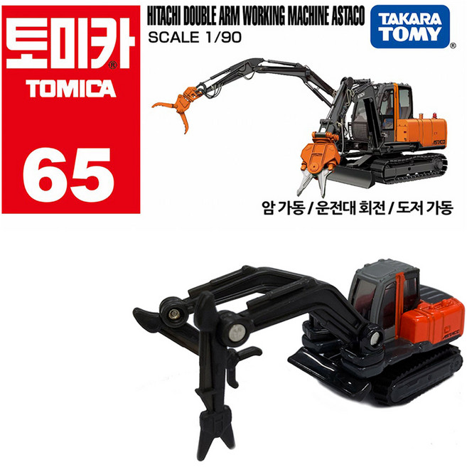 토미카 65 히타치 양팔 작업기 아스타코 완구, 혼합색상, 1개