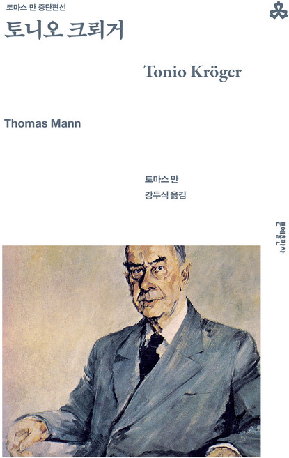 토니오 크뢰거, 문예출판사, 토마스 만