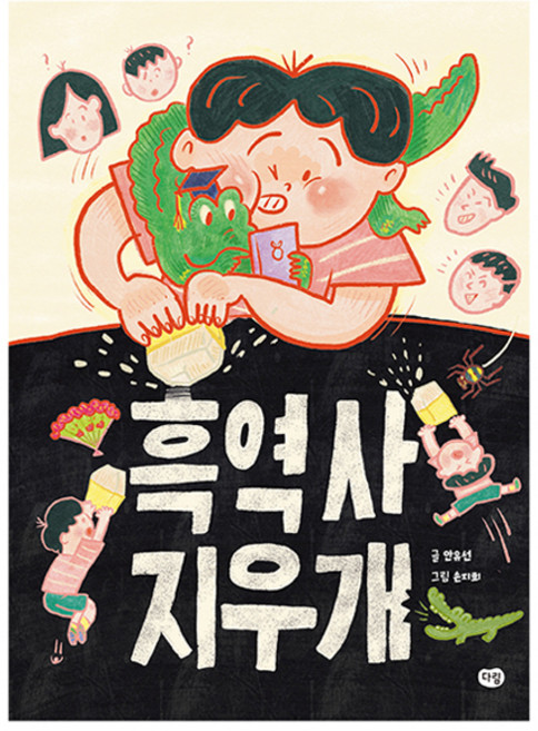 黑歷史橡皮擦, 快樂書店, 達林, 安柳善, 7null