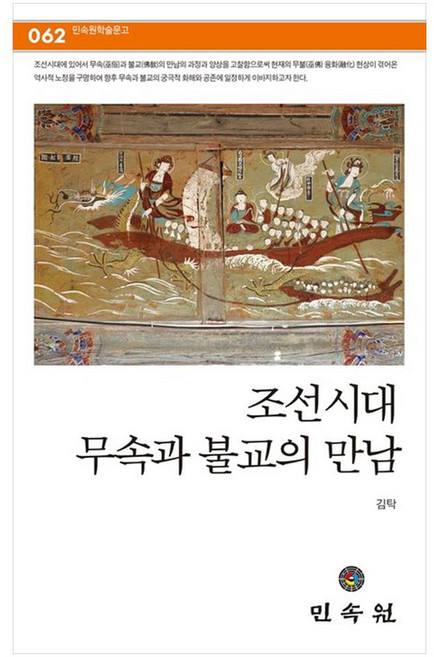 조선시대 무속과 불교의 만남, 김탁(저), 민속원, 김탁