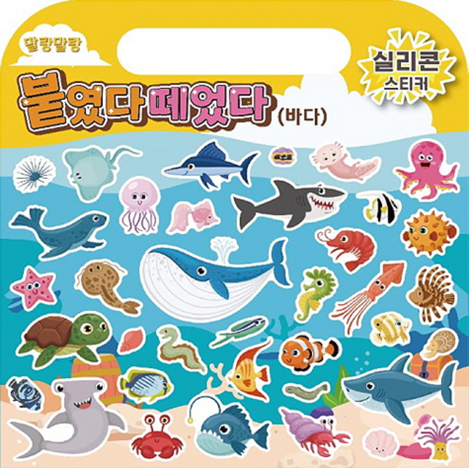 붙였다 떼었다 실리콘스티커: 바다