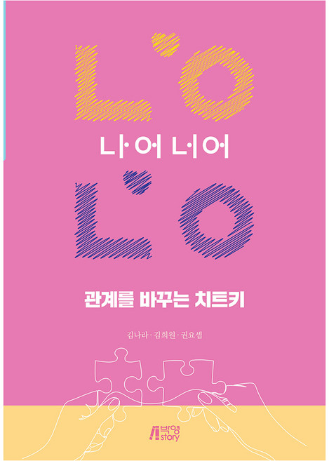 관계를 바꾸는 치트키 나어너어, 박영스토리, 김나라, 김희원, 권요셉