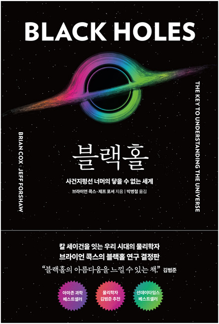 블랙홀:사건지평선 너머의 닿을 수 없는 세계, 알에이치코리아, 브라이언 콕스, 제프 포셔