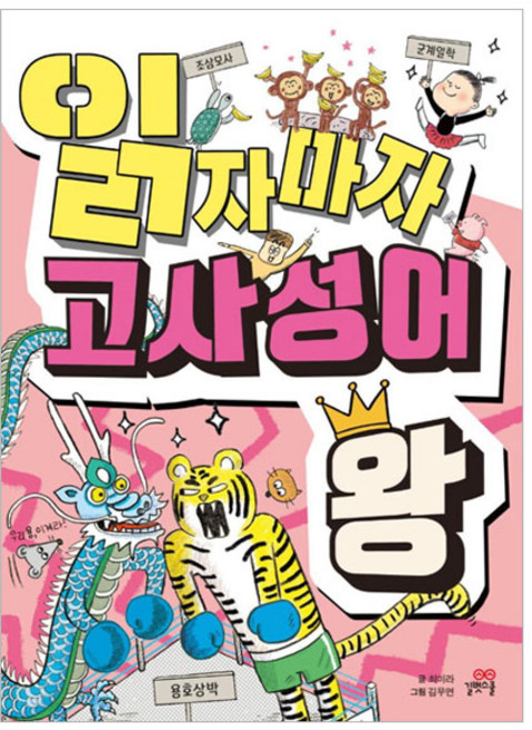 읽자마자 고사성어 왕, 전학년, 길벗스쿨