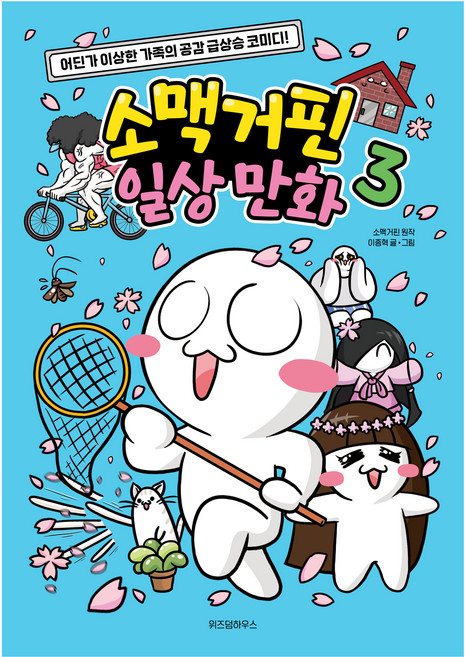 소맥거핀 일상만화: 어딘가 이상한 가족의 공감 급상승 코미디, 위즈덤하우스, 이종혁