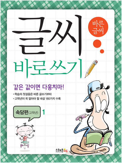 글씨 바로쓰기 속담편(고학년) 1, 초등 5학년, 스쿨존에듀