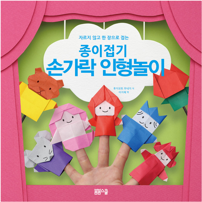 자르지 않고 한 장으로 접는 종이접기 손가락 인형놀이, 봄봄스쿨, 상세 설명 참조