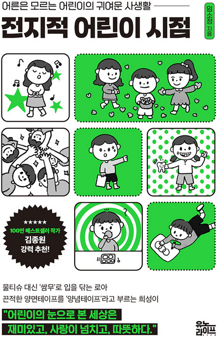 전지적 어린이 시점, 유노라이프, 임소정