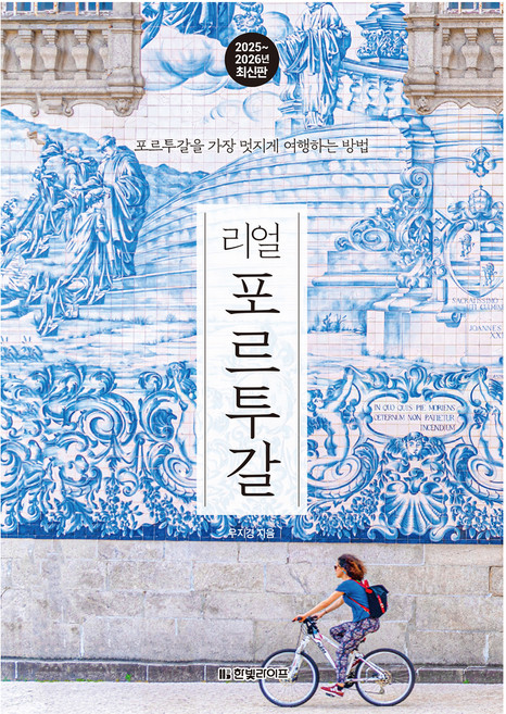 리얼 포르투갈: 포르투갈을 가장 멋지게 여행하는 방법, 우지경, 한빛라이프
