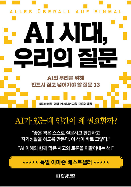 AI 시대 우리의 질문, 미리암 메켈, 레아 슈타이나커, 한빛비즈