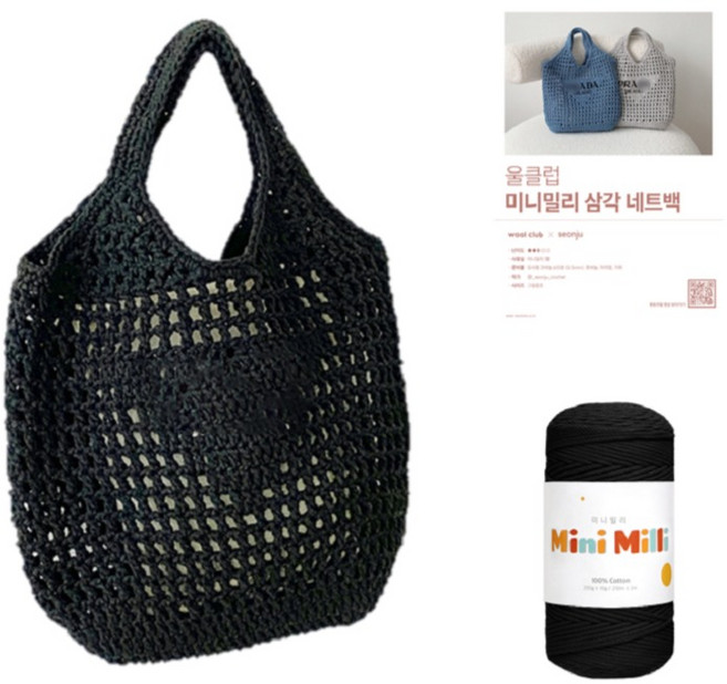 울클럽 DIY 삼각네트백 미니밀리 뜨개실 + 도안 세트, 727 블랙, 1세트