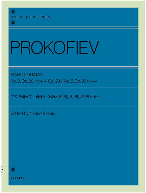 Seoulmusic 普羅高菲夫 鋼琴奏鳴曲 第3號 第4號 第5號, 全音樂譜出版社