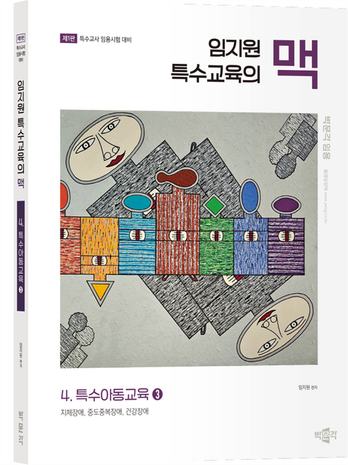 임지원 특수교육의 맥 : 4. 특수아동교육 3 제1판, 박문각