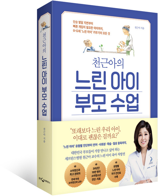 천근아의 느린 아이 부모 수업:단순 발달 지연부터 빠른 개입이 필요한 아이까지 0-12세 ‘느린 아이’ 키우기의 모든 것, 웅진지식하우스, 천근아