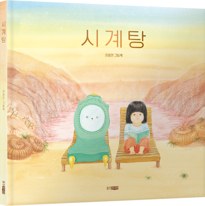 시계탕, 71권, 웅진주니어