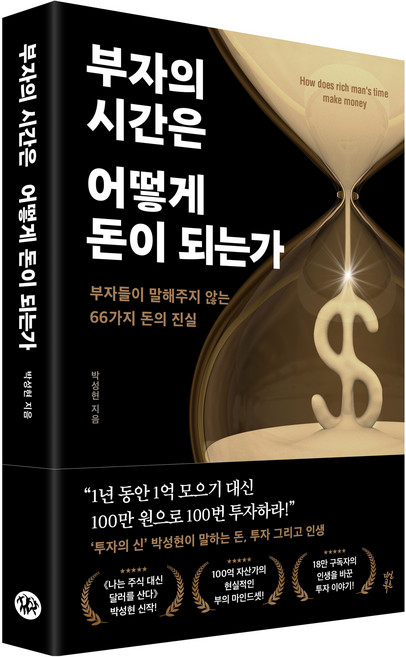 부자의 시간은 어떻게 돈이 되는가:부자들이 말해주지 않는 66가지 돈의 진실, 다산북스, 박성현