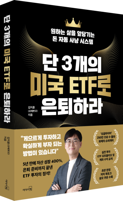 단 3개의 미국 ETF로 은퇴하라:원하는 삶을 앞당기는 돈 자동 사냥 시스템, 리더스북, 김지훈