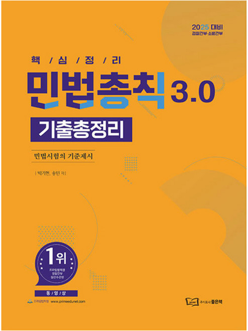 good book 2025 民法總則 歷屆試題總整理 3.0 警察幹部·消防幹部