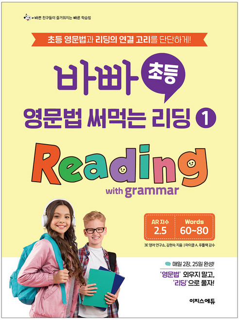 바빠 영문법 써먹는 리딩 1: Reading with grammar, 초등 4학년, 이지스에듀(이지스퍼블리싱)