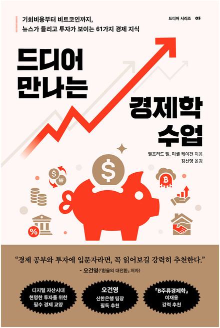 드디어 만나는 경제학 수업, 현대지성, 앨프리드 밀, 미셸 케이건