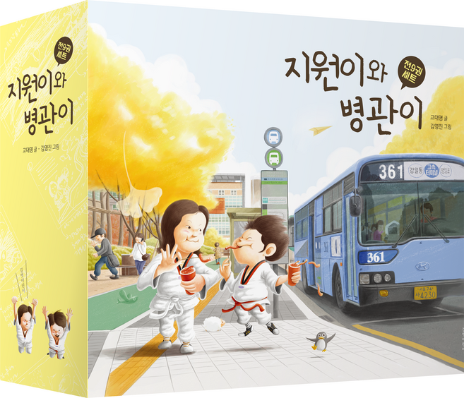 지원이와 병관이 시리즈 세트 전 9권, 길벗어린이