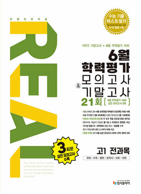 리얼오리지널 6월 학력평가 모의고사 + 기말고사 21회, 고등 1학년, 전과목