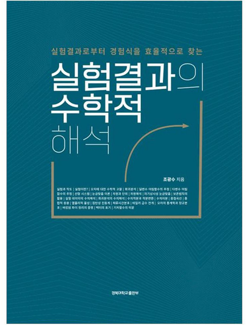 실험결과의 수학적 해석:실험결과로부터 경험식을 효율적으로 찾는, 실험결과의 수학적 해석, 조광수(저), 경북대학교출판부, 조광수