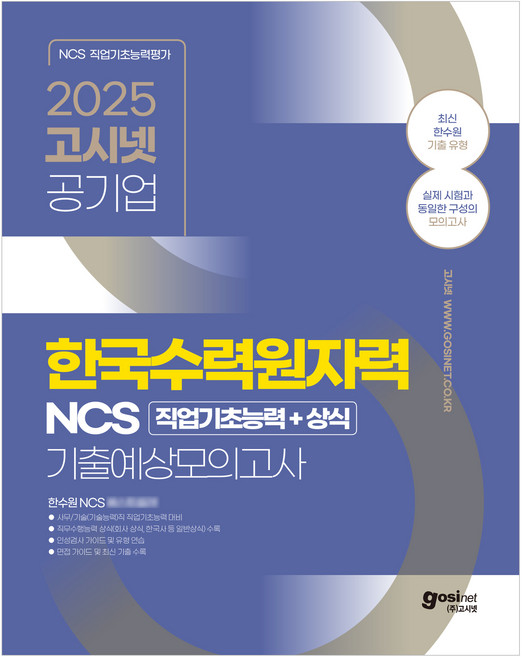 2025 한국수력원자력 NCS 기출예상모의고사 사무 기술 능력직 + 상식 기출유형, 고시넷